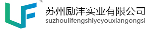 en蘇州勵(lì)灃實(shí)業(yè)有限公司